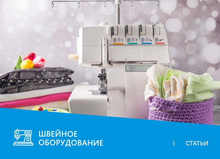 Оверлок и коверлок — в чем отличие?