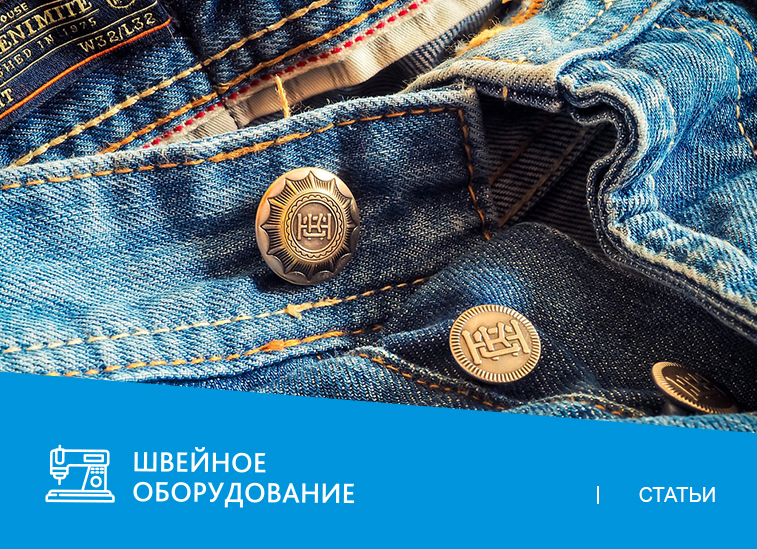 Какое оборудование потребуется для пошива джинсовой одежды?