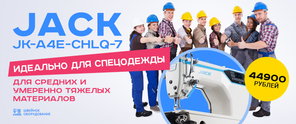 ПРОМЫШЛЕННАЯ ШВЕЙНАЯ МАШИНА JACK JK-A4E-CHLQ-7