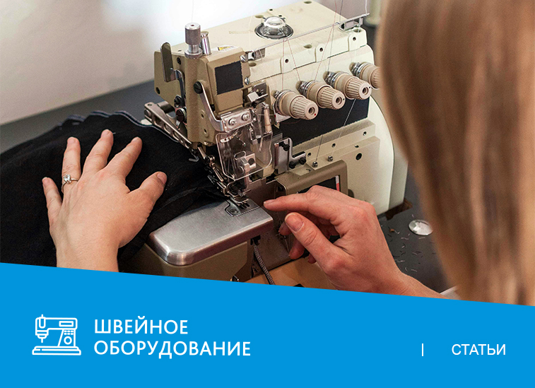 Как выбрать оверлок для пошива трикотажа?