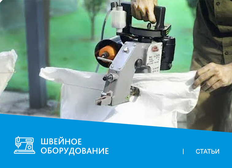 Что такое мешкозашивочная машина и для чего нужна?