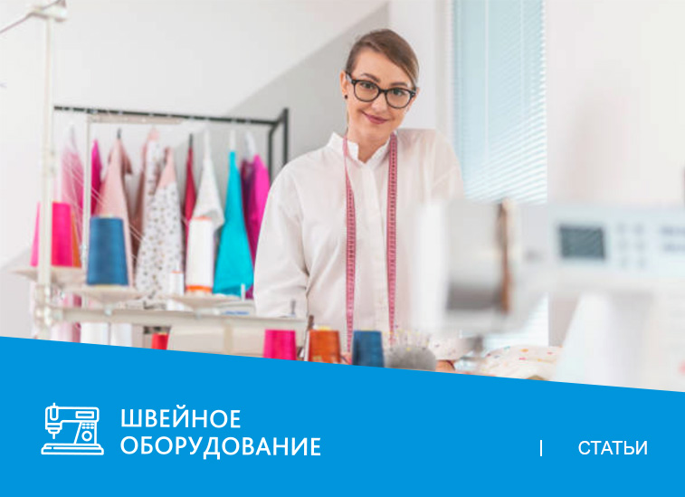 Открываем домашнее ателье: какое швейное оборудование потребуется?