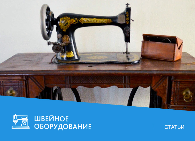 Новые промышленные швейные машины против б/у: что выгодней
