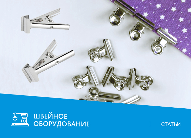 Зажимы для раскроя ткани: виды и особенности