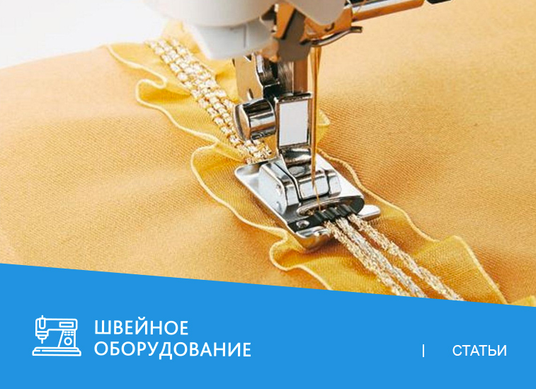 Выбираем машину для работы с тонкими тканями