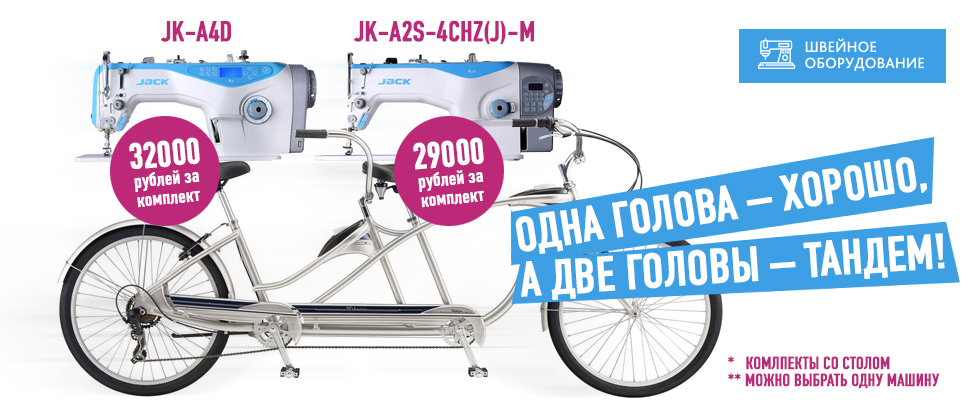 Промышленные швейные машины Jack JK-A4D и JK-A2S-4CHZ(J)-M