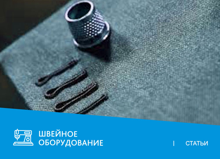 Петли для пуговиц — как выбрать петельную машину?