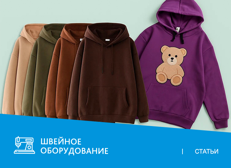Пошив одежды из объемного трикотажа: толстовки, худи, свитшоты