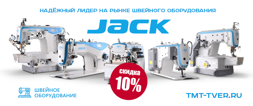 JACK - Скидка 10 процентов. Только три дня!