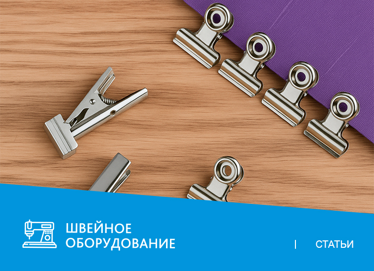 Зажимы для раскроя ткани: виды и особенности