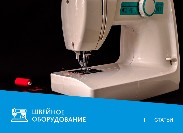 Когда переходить с бытового швейного оборудования на промышленное?