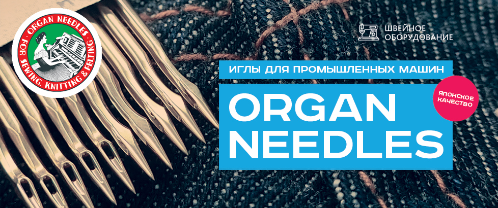 Иглы ORGAN NEEDLES