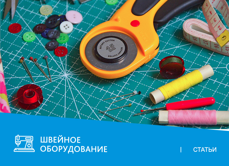 5 основных видов швейной фурнитуры: какое оборудование использовать?