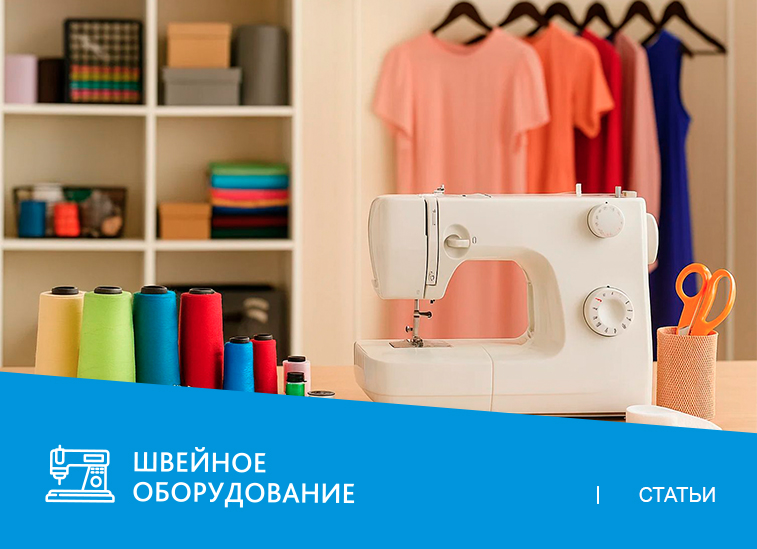 ТОП-10 расходников для швейной машины: что нужно всегда иметь под рукой?