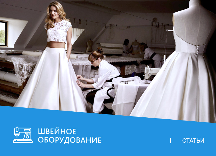 Как подобрать оборудование для свадебного ателье?