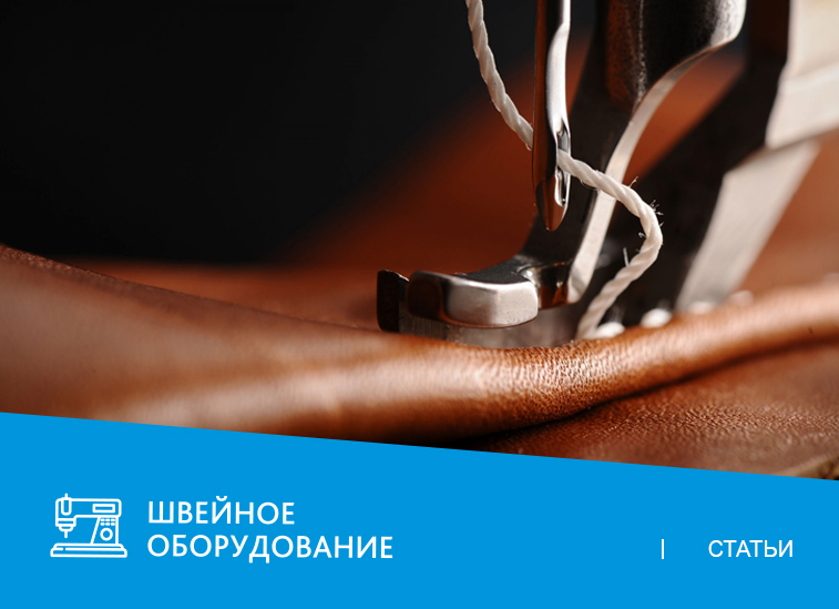 Работа с кожей, замшей, мехом: как выбрать скорняжную швейную машину