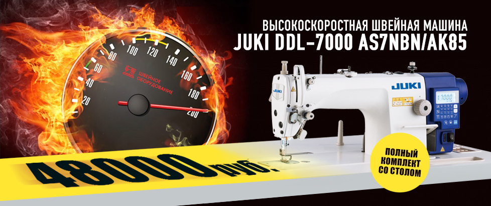 ШВЕЙНАЯ МАШИНА JUKI DDL-7000AS7NBN/AK85