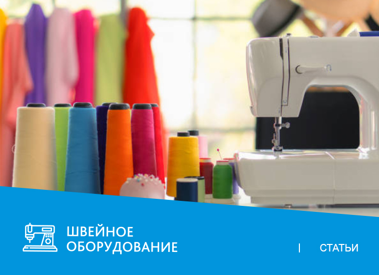 ТОП-10 расходников для швейной машины: что нужно всегда иметь под рукой?