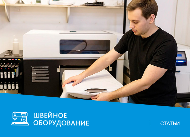 Пошив одежды с принтами: какое оборудование потребуется?