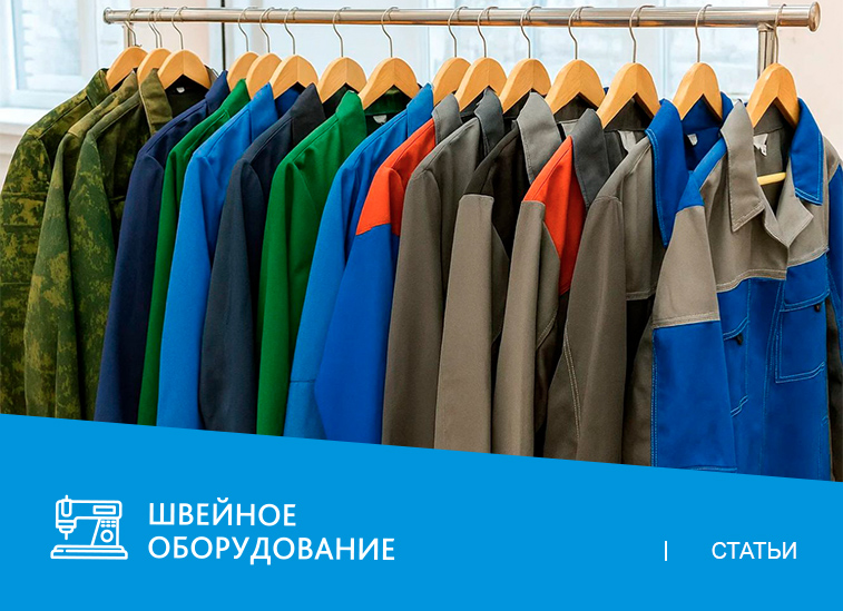 Как начать серийный пошив рабочей одежды на малом производстве или в ателье