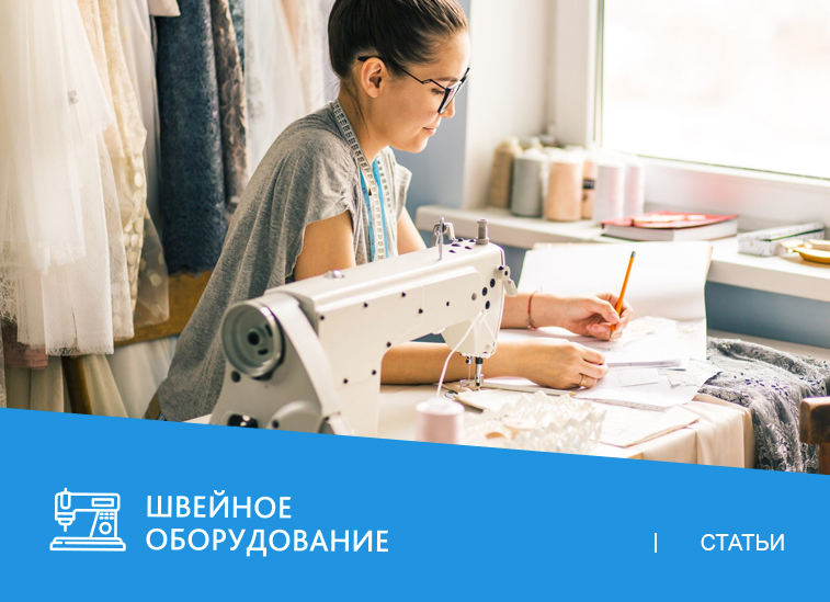 Выбор оборудования для швейного ателье: ключевые моменты