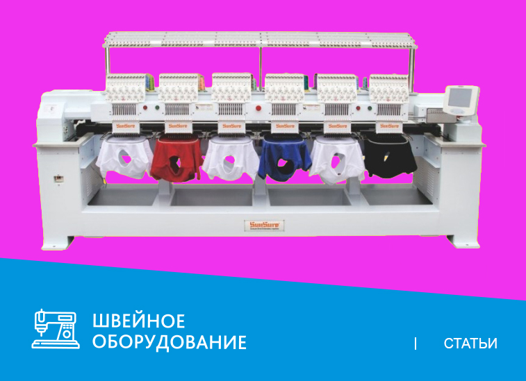 Оборудование SunSure: секреты идеальной машинной вышивки