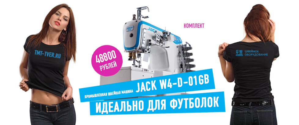 ПРОМЫШЛЕННАЯ ШВЕЙНАЯ МАШИНА JACK W4-D-01GB
