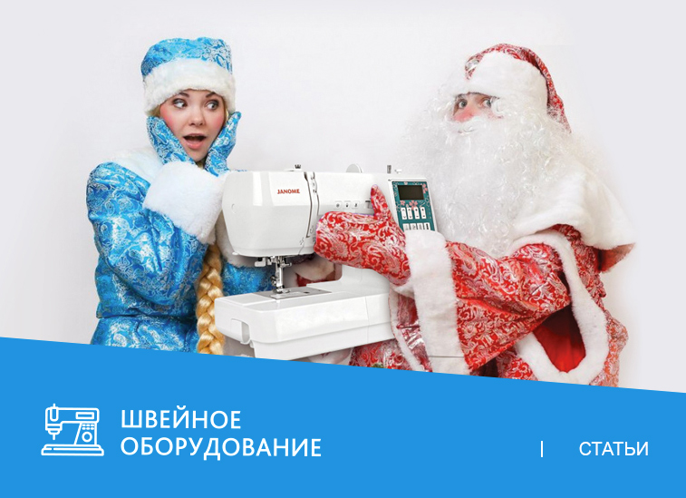 Швейная машинка — практичный подарок на Новый год! Какую выбрать?