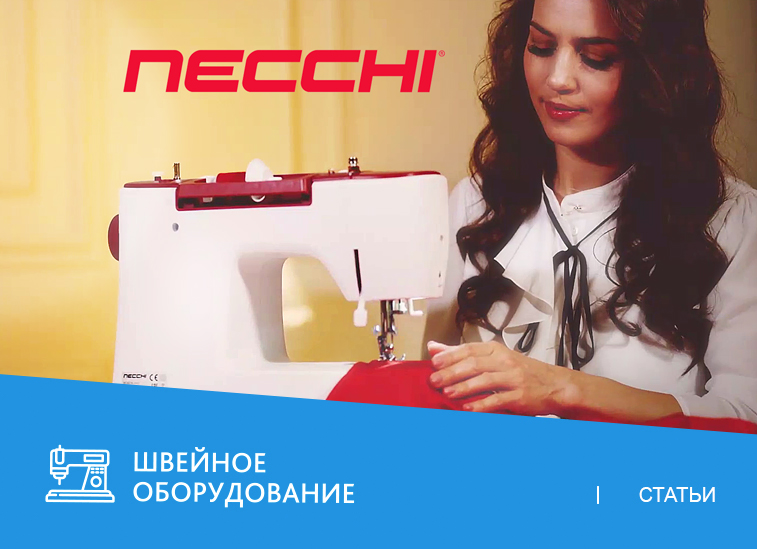 7 причин купить бытовую швейную машину NECCHI
