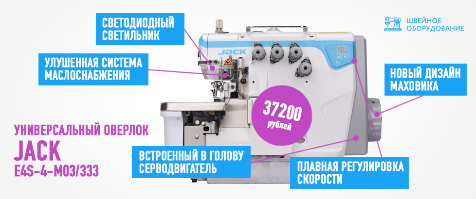 ОВЕРЛОК JACK E4S-4-M03/333