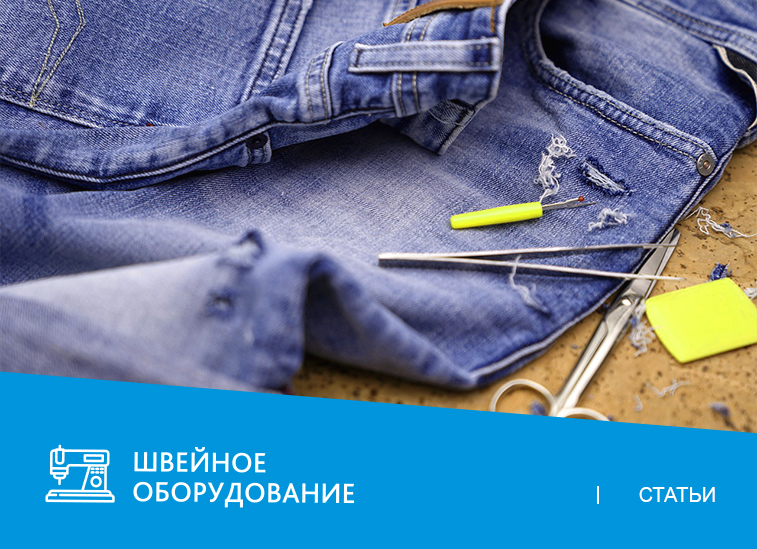 Секреты успешного бизнеса по пошиву джинсов: выбор оборудования