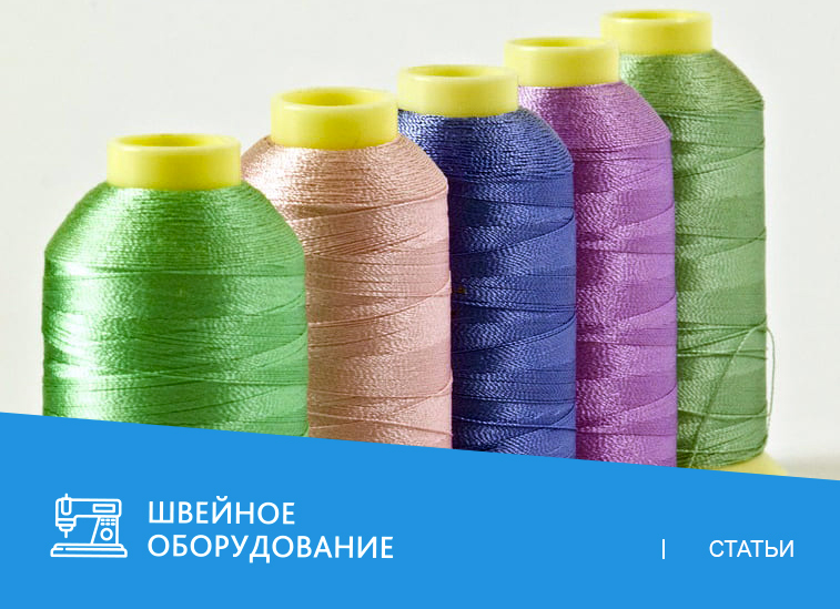 Все о швейных нитках: какие бывают и как правильно подобрать?