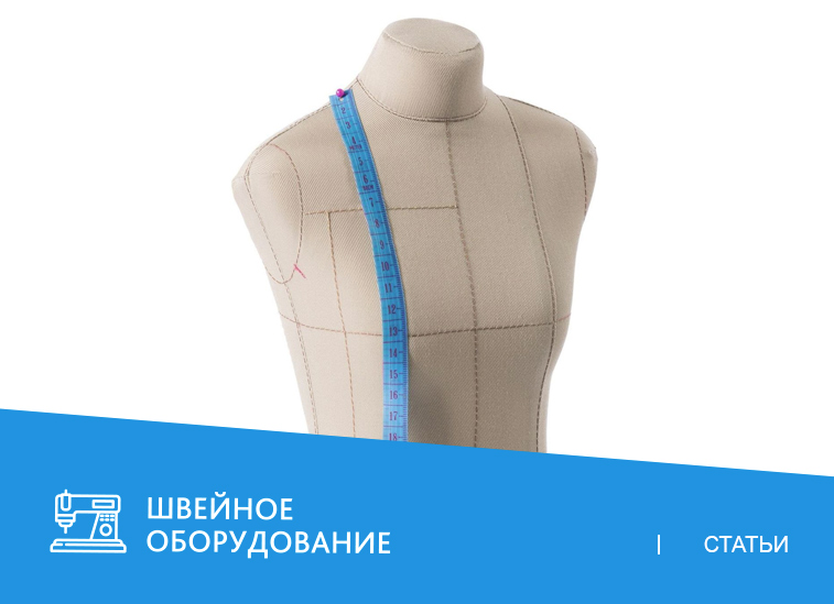 Как выбрать портновский манекен?