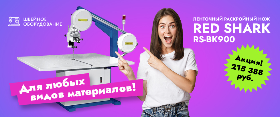 ЛЕНТОЧНЫЙ РАСКРОЙНЫЙ НОЖ RED SHARK RS-BK900