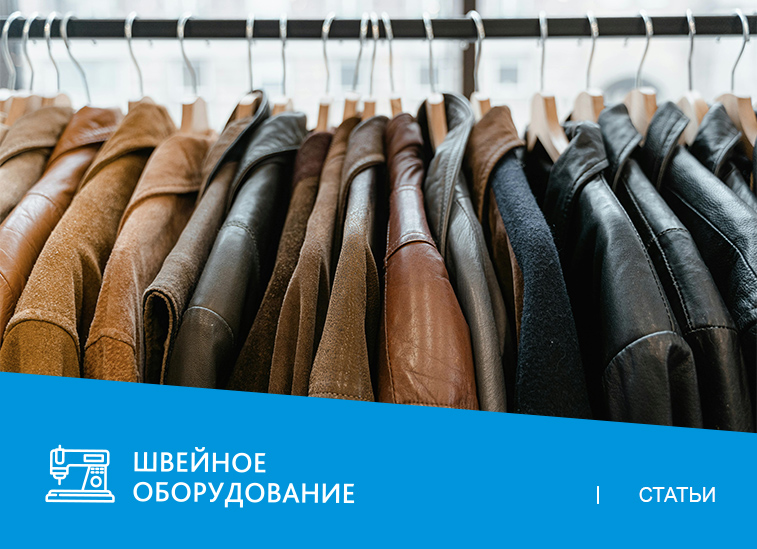От идеи к изделию: оборудование для запуска успешного производства курток