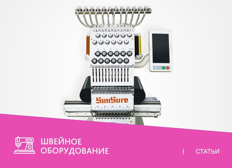 Компьютеризированная вышивальная машина SUNSURE SS 1201S