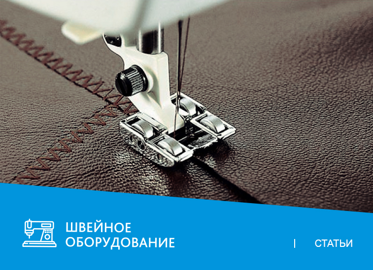 Роликовая лапка для шитья: что это и зачем она нужна?