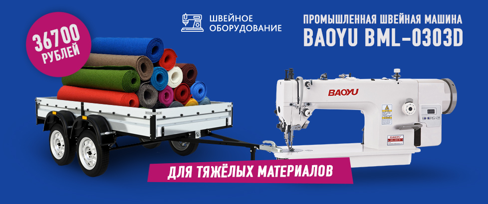 ПРОМЫШЛЕННАЯ ШВЕЙНАЯ МАШИНА BAOYU BML-0303D