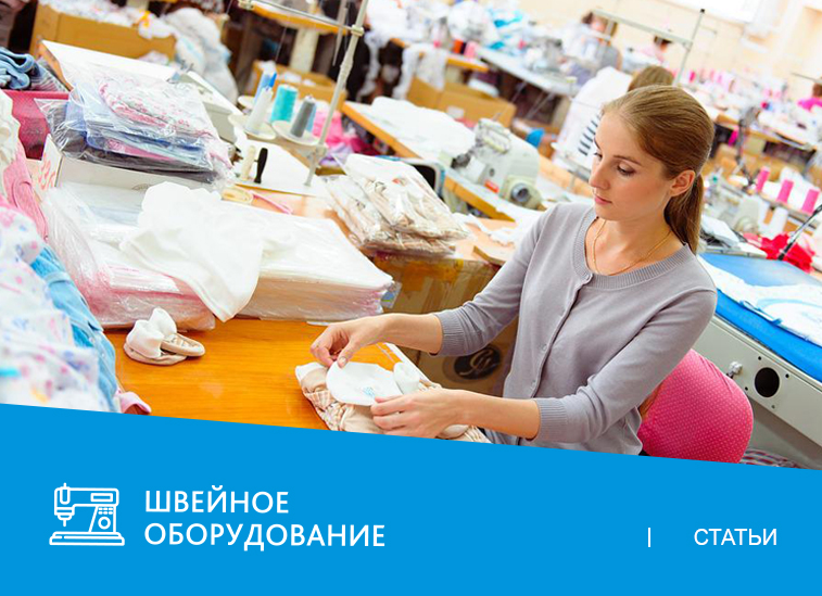 Какое оборудование необходимо для начинающего ателье?