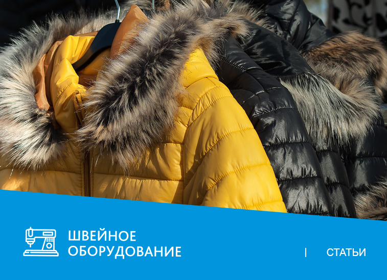 Как выбрать оборудование для пошива пуховиков и курток?