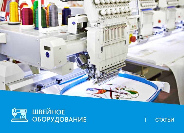 Выбор вышивальной машины для дома и бизнеса: что нужно знать перед покупкой