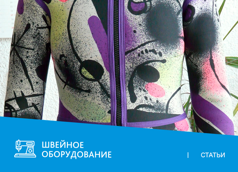 Как шить изделия из неопрена: полезные советы для начинающих