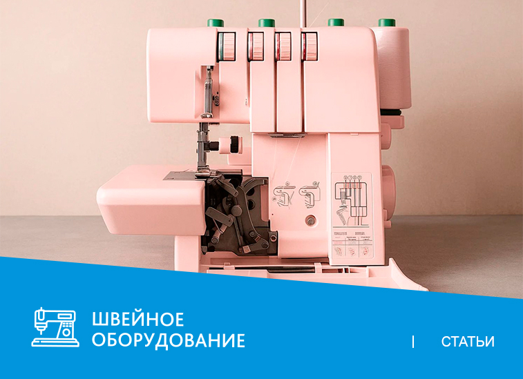 Ваш оверлок будет благодарен: основные шаги по уходу