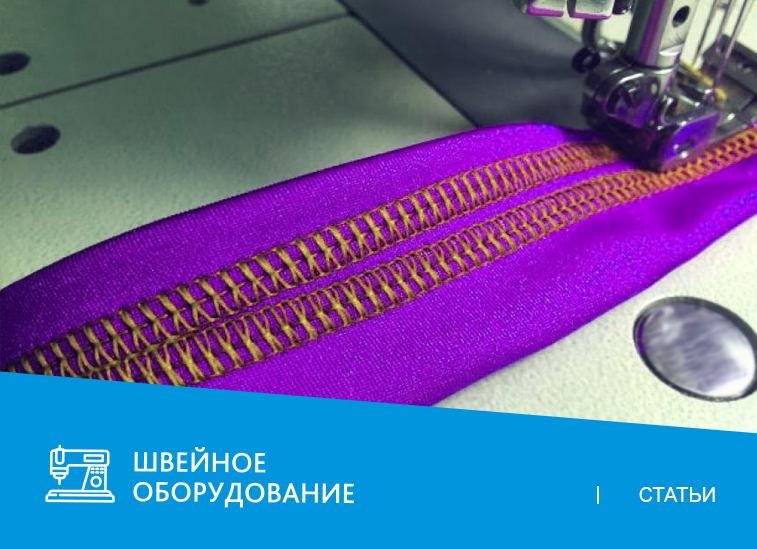 Что такое «распошивалка» и почему о плоскошовных машинах мечтает каждая швея?