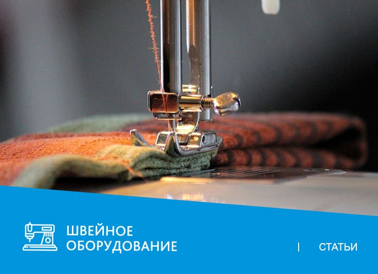 Когда переходить с бытового швейного оборудования на промышленное?