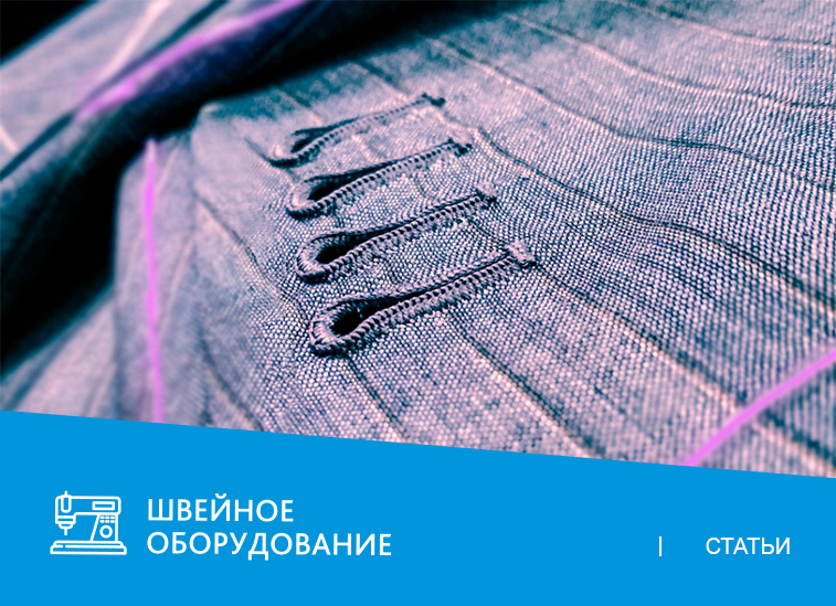 Петли для пуговиц — как выбрать петельную машину?