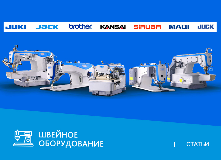 Топ-7 производителей промышленного швейного оборудования*
