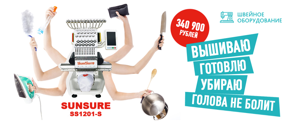 КОМПАКТНАЯ ВЫШИВАЛЬНАЯ МАШИНА SUNSURE SS 1201-S