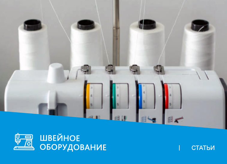 Виды швов на оверлоке: какие бывают?