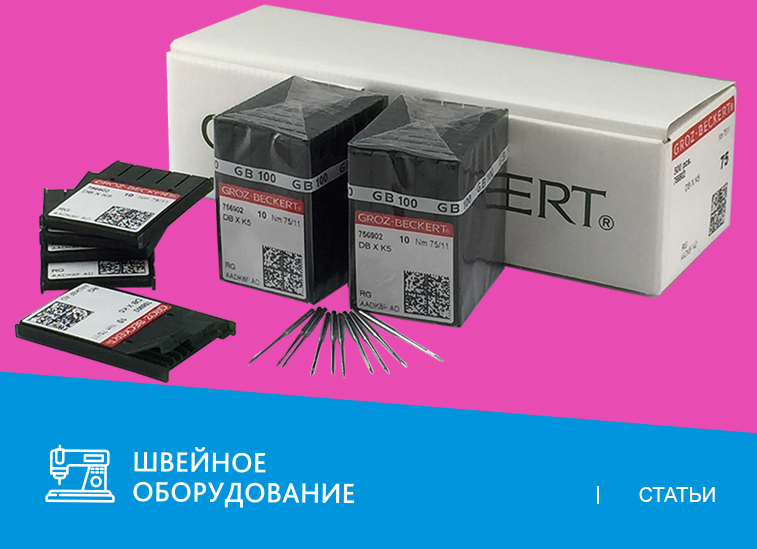 Все, что нужно знать об иглах Groz-Beckert для промышленных швейных машин